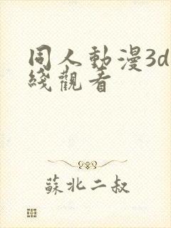 同人动漫3d在线观看