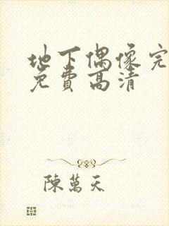 地下偶像完整版免费高清