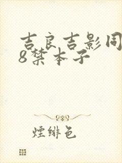 吉良吉影同人18禁本子