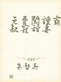 免费阅读霸道大叔宠甜妻