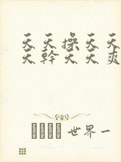 天天操天天干天天干天天爽