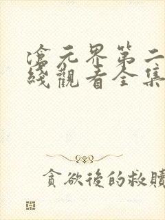 沧元界第二季在线观看全集免费高清封面