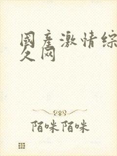 国产激情综合久久网