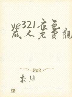 ye321夜色成人免费观看