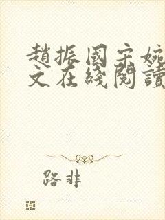 赵振国宋婉清全文在线阅读封面