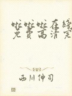 啦啦啦在线观看免费高清完整版电视剧5封面