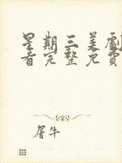 星期三美剧在线看完整免费封面