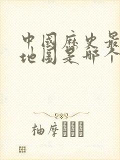 中国历史最大的地图是哪个朝代封面