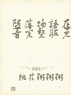 堕落物语在线观看完整版免费漫画