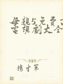 母亲5免费高清电视剧大全