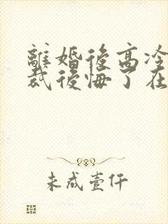 离婚后高冷女总裁后悔了在线阅读