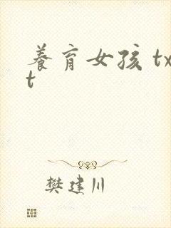 养育女孩 txt封面