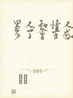 男人和情人一年多了会有感情吗封面