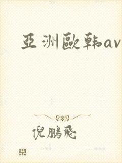 亚洲欧韩av封面