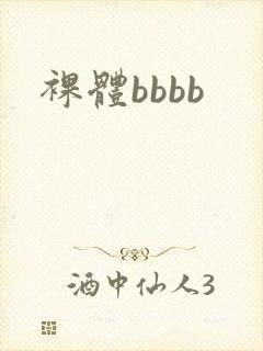 裸体bbbb
