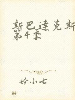 斯巴达克斯第季第4季封面