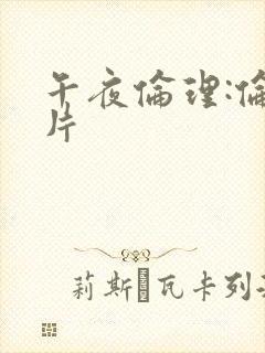 午夜伦理:伦理片