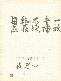 日韩不卡一区二区在线播放封面