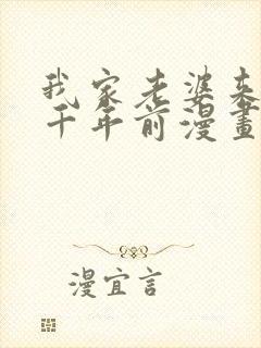 我家老婆来自一千年前漫画免费观看下拉式