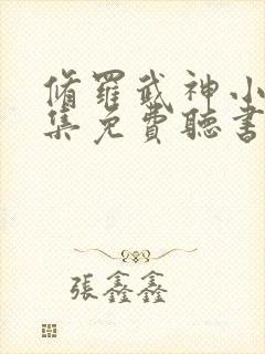 修罗武神小说全集免费听书封面