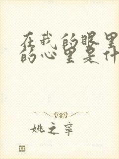 在我的眼里在我的心里是什么歌