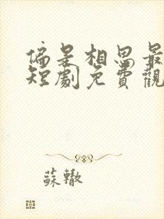 偏是相思最蚀骨短剧免费观看