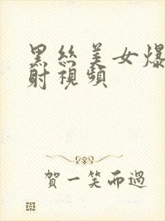 黑丝美女爆操内射视频