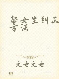 帮女生纠正驼背方法封面