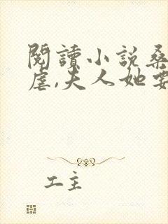 阅读小说桑总别虐,夫人她要嫁人了