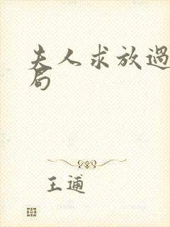 夫人求放过大结局