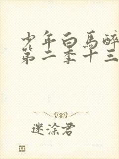 少年白马醉春风第二季十三集封面