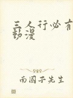 三人行必有我妹动漫