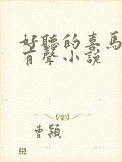 好听的喜马拉雅有声小说