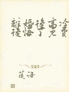 离婚后高冷总裁后悔了免费观看