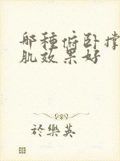 哪种俯卧撑练胸肌效果好