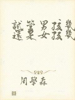 试管男孩几率大还是女孩几率大