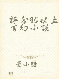 评分95以上的玄幻小说