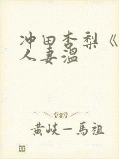 冲田杏梨《巨乳人妻温