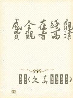 成全在线观看免费观看高清