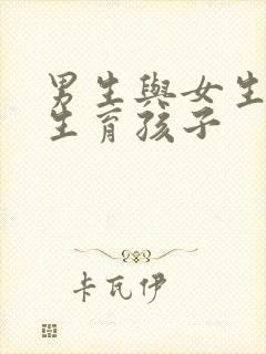 男生与女生怎么生育孩子