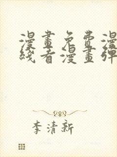 漫画免费漫画在线看漫画弹窗