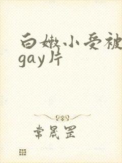 白嫩小受被c哭gay片