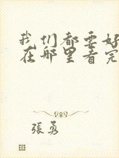 我们都要好好的在哪里看完整版