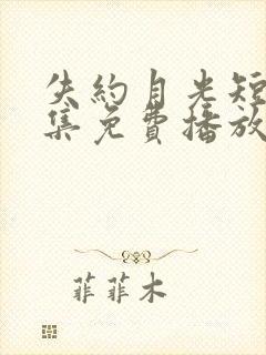 失约月光短剧全集免费播放高清