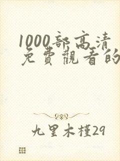 1000部高清免费观看的电视剧