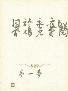 囚于永夜by麦香鸡免费阅读笔趣阁