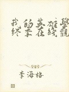 我的英雄学院最终季在线观看封面