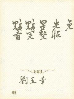 点点星光免费观看完整版