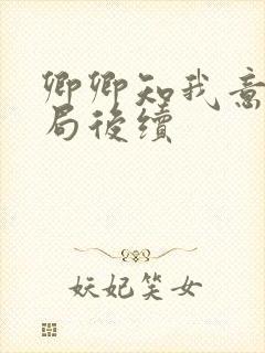 卿卿知我意大结局后续