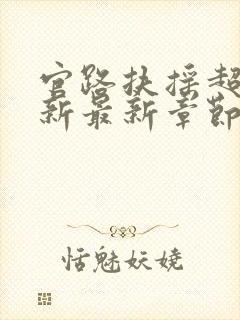 官路扶摇超前更新最新章节